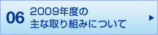 06 2009年度の主な取り組みについて