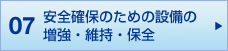 07 安全確保のための設備の増強・維持・保全