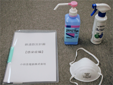 鉄道防災計画(感染症編)