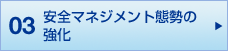 03 安全マネジメント体制の推進