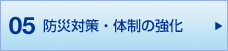 05 防災対策・体制の強化