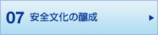 07 安全のスキルアップと<br>ヒューマンエラー防止