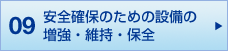 09 安全確保のための設備の<br>増強・維持・保全