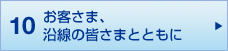 10 お客さま、沿線の皆さまとともに