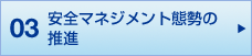 03 安全マネジメント態勢の推進