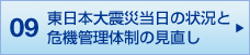 09 東日本大震災当日の状況と危機管理体制の見直し