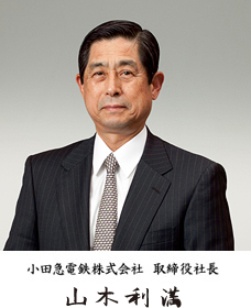 小田急電鉄株式会社 取締役社長 山木利満