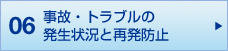 06 事故・トラブルの発生状況と再発防止