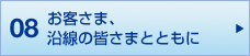 08 お客さま、沿線の皆さまとともに