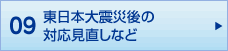 09 東日本大震後の対応見直しなど