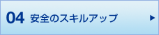 04 安全のスキルアップ