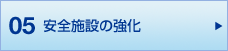 05 安全施設の強化