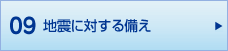 09 地震に対する備え