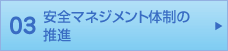 03 安全マネジメント体制の推進