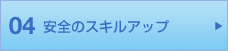 04 安全のスキルアップ