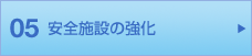 05 安全施設の強化