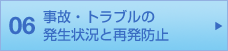 06 事故・トラブルの発生状況と再発防止
