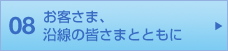 08 お客さま、沿線の皆さまとともに