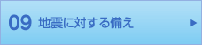 09 東日本大震後の対応見直しなど