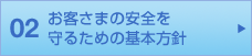 02 お客さまの安全を守るための基本方針