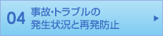 04 事故・トラブルの発生状況と再発防止