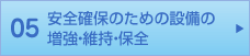 05 安全確保のための設備増強・維持・保全