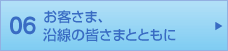 06 お客さま、沿線の皆さまとともに