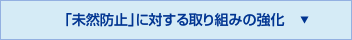 「未然防止」に対する取り組みの強化