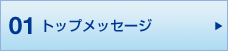 01 トップメッセージ