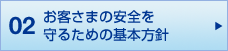 02 お客さまの安全を守るための基本方針