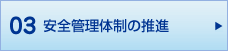 03 安全管理体制の推進