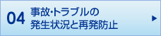 04 事故・トラブルの発生状況と再発防止