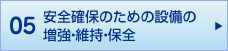 05 安全確保のための設備の増強・維持・保全