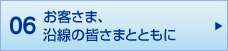 06 お客さま、沿線のみなさまとともに