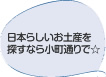 日本らしいお土産を探すなら小町通りで☆