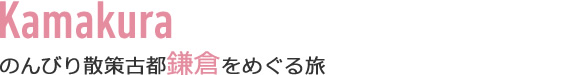 のんびり散策古都鎌倉を巡る旅