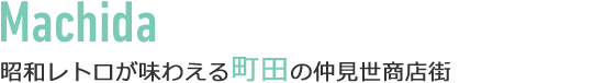 昭和レトロが味わえる町田の仲見世商店街