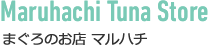 まぐろのお店 マルハチ