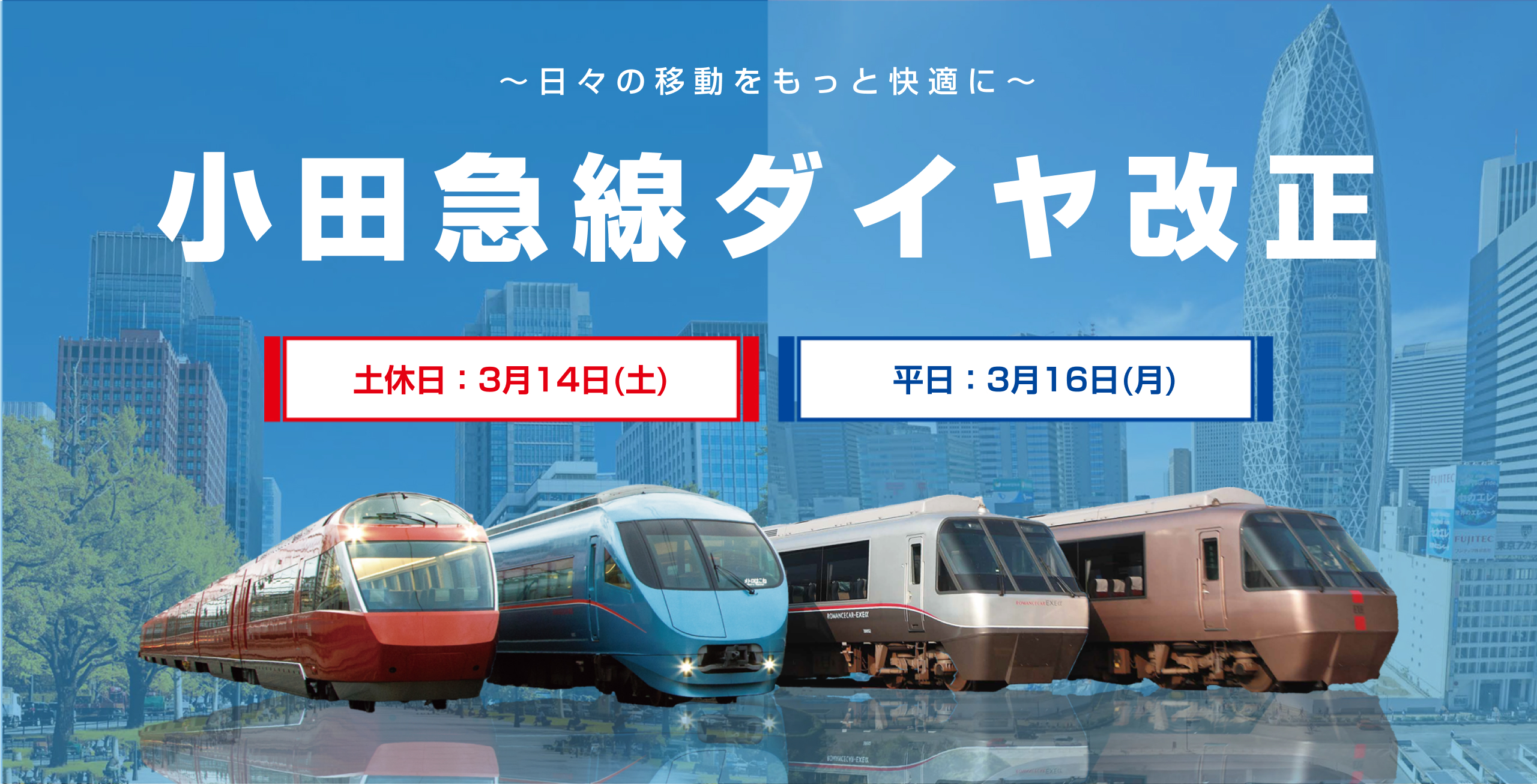 小田急線ダイヤ改正 土休日：3月14日（土） 平日：2026年3月16日（月）