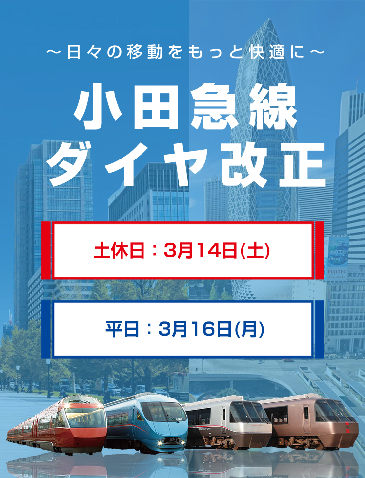 小田急線ダイヤ改正 土休日：3月14日（土） 平日：2026年3月16日（月）