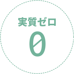 実質ゼロ