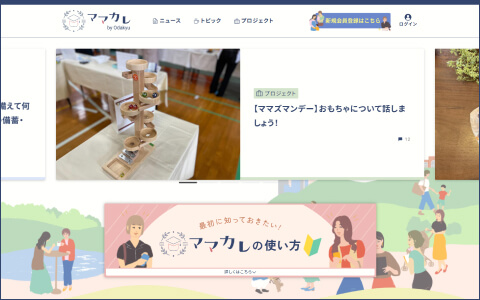 ママのためのコミュニティメディア ママカレ