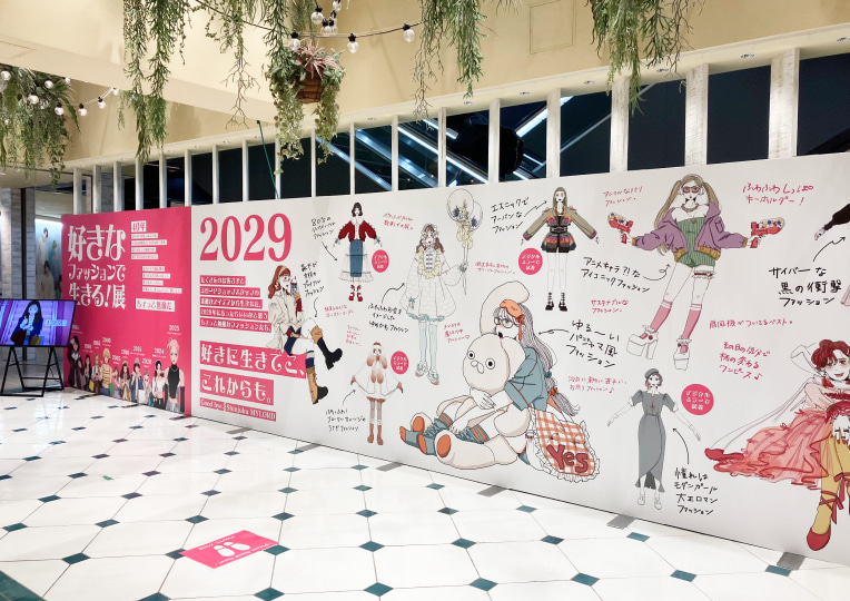 好きなファッションで生きる展イメージ