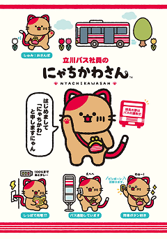 立川バス株式会社の公式キャラクター「にゃちかわさん」