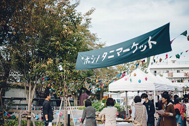 ホシノタニマーケットのイメージ