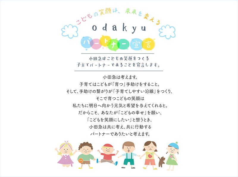 小田急電鉄の子育て応援ポリシーイメージ