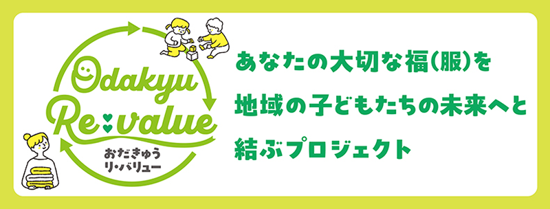 Odakyu Re:value あなたの大切な福（服）を地域の子どもたちの未来へと結ぶプロジェクト