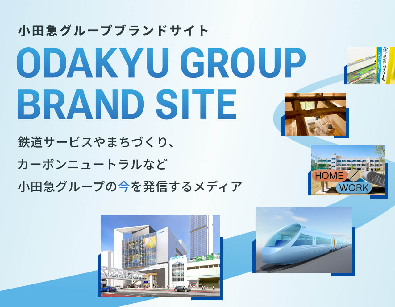 小田急グループブランドサイト