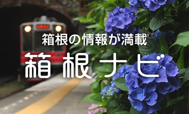 箱根ナビ