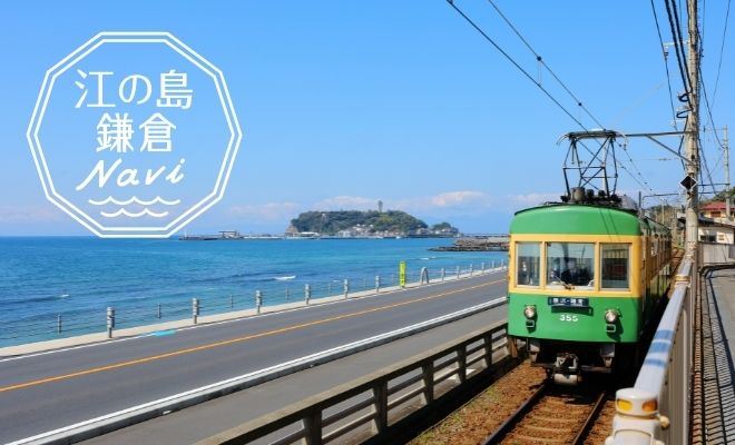 江の島・鎌倉ナビ